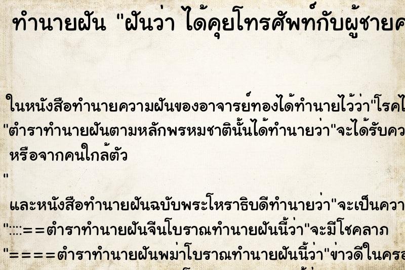 ทำนายฝันฝันว่าได้คุยโทรศัพท์กับผู้ชายคนหนึ่ง ทำนายฝันทำนายฝันฝันว่าได้คุยโทรศัพท์กับผู้ชายคนหนึ่ง